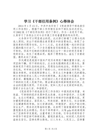 学习《干部任用条例》心得体会