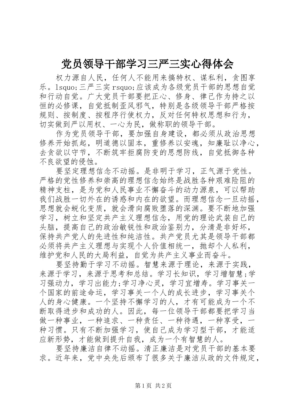 党员领导干部学习三严三实心得体会_第1页