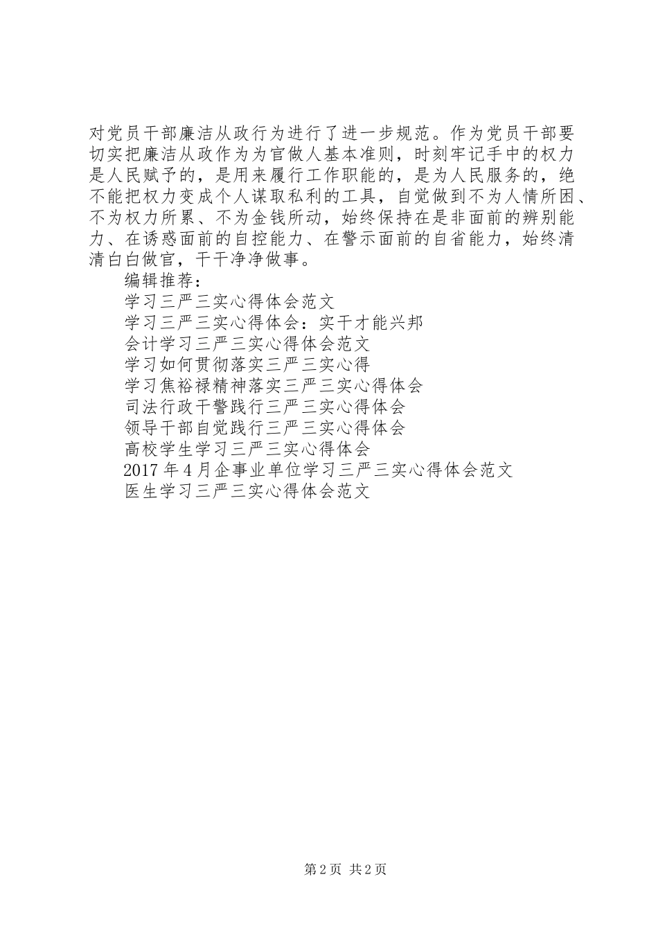 党员领导干部学习三严三实心得体会_第2页