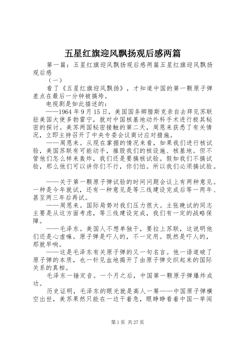 五星红旗迎风飘扬观后感两篇_第1页