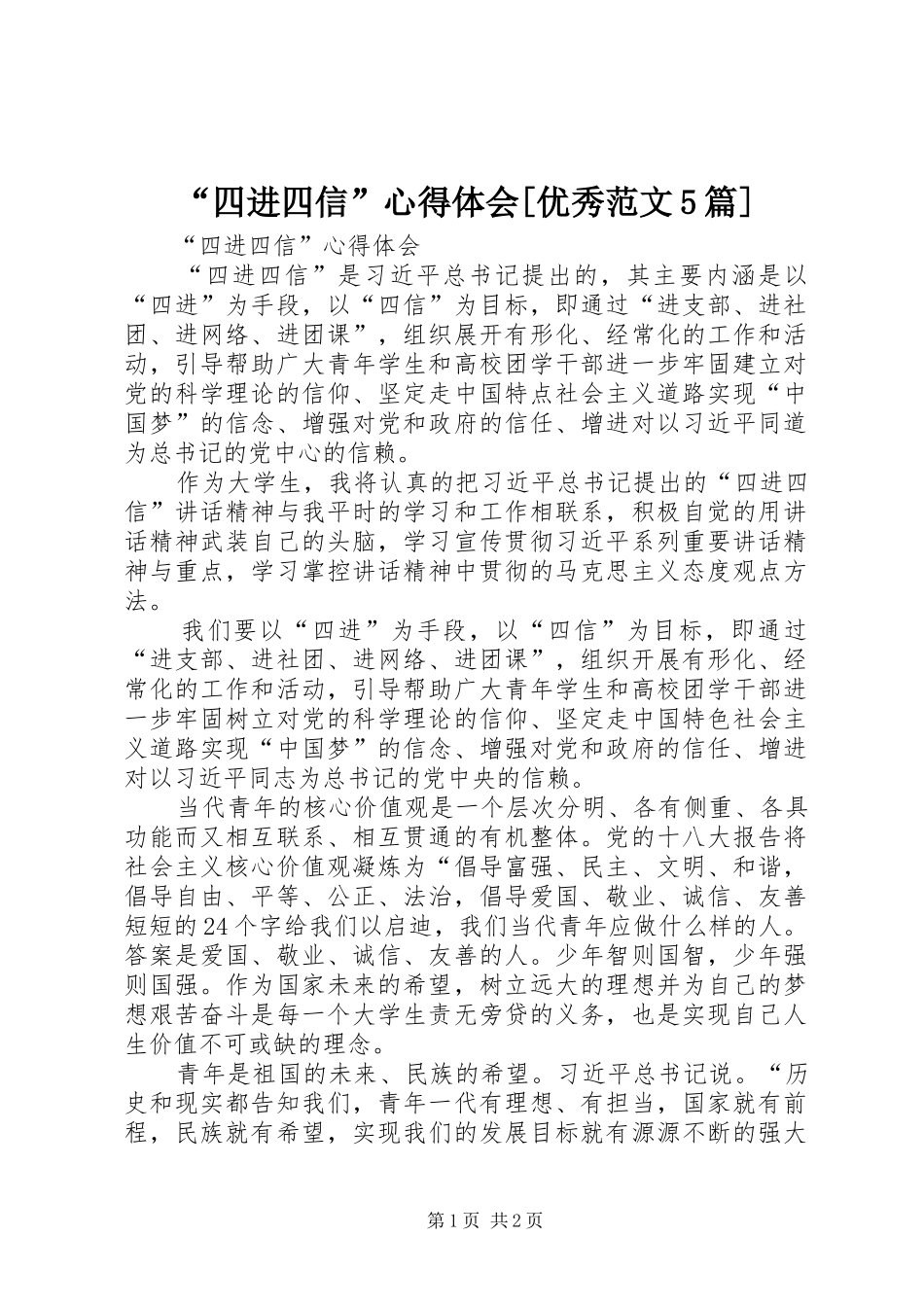 “四进四信”心得体会[优秀范文5篇]_第1页