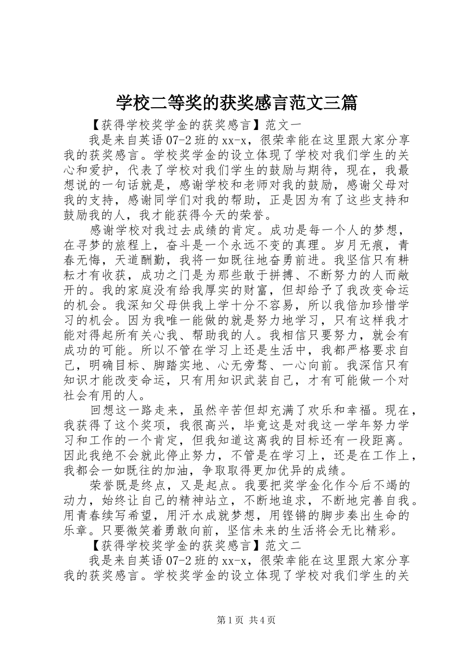 学校二等奖的获奖感言范文三篇_第1页