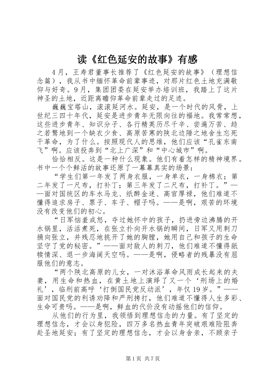 读《红色延安的故事》有感_第1页