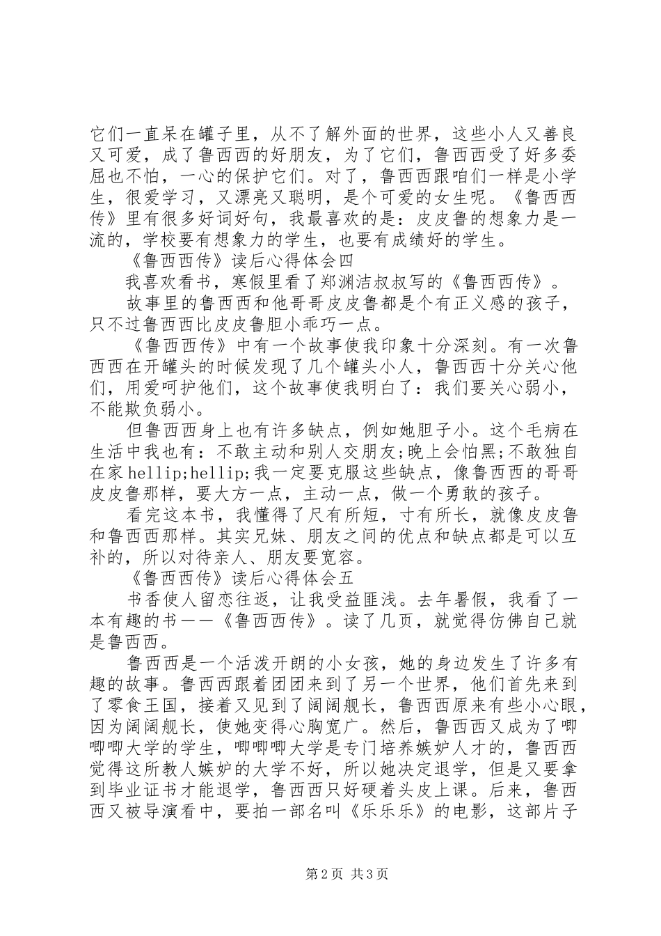 关于《鲁西西传》读后心得体会5篇_第2页