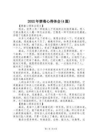 20XX年禁毒心得体会(4篇)