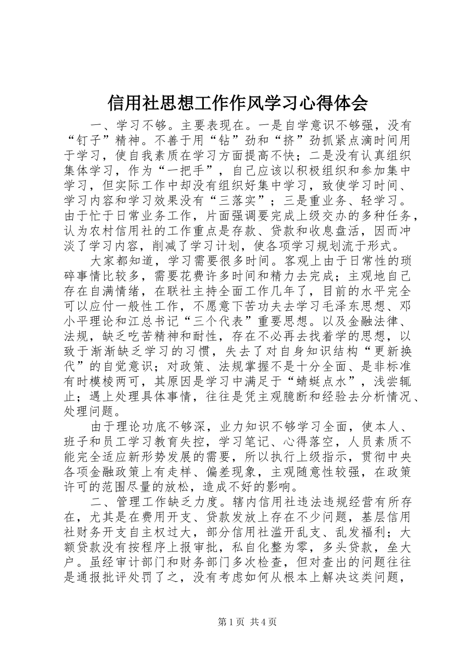 信用社思想工作作风学习心得体会_第1页