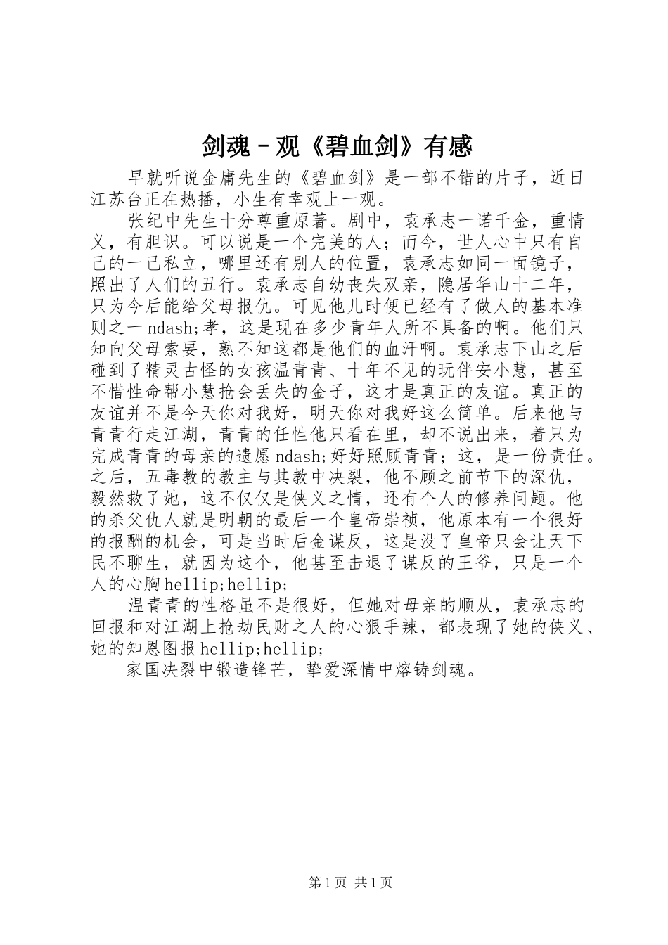 剑魂–观《碧血剑》有感_第1页