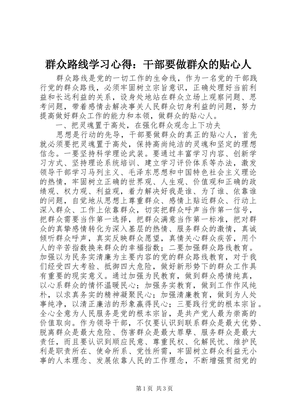 群众路线学习心得：干部要做群众的贴心人_第1页