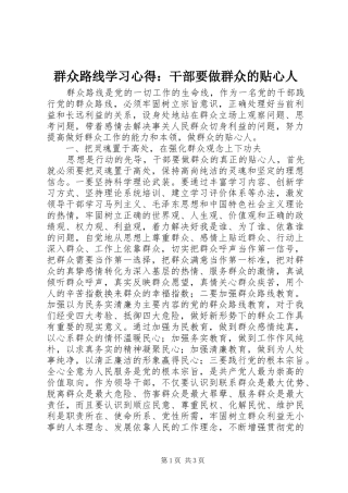 群众路线学习心得：干部要做群众的贴心人