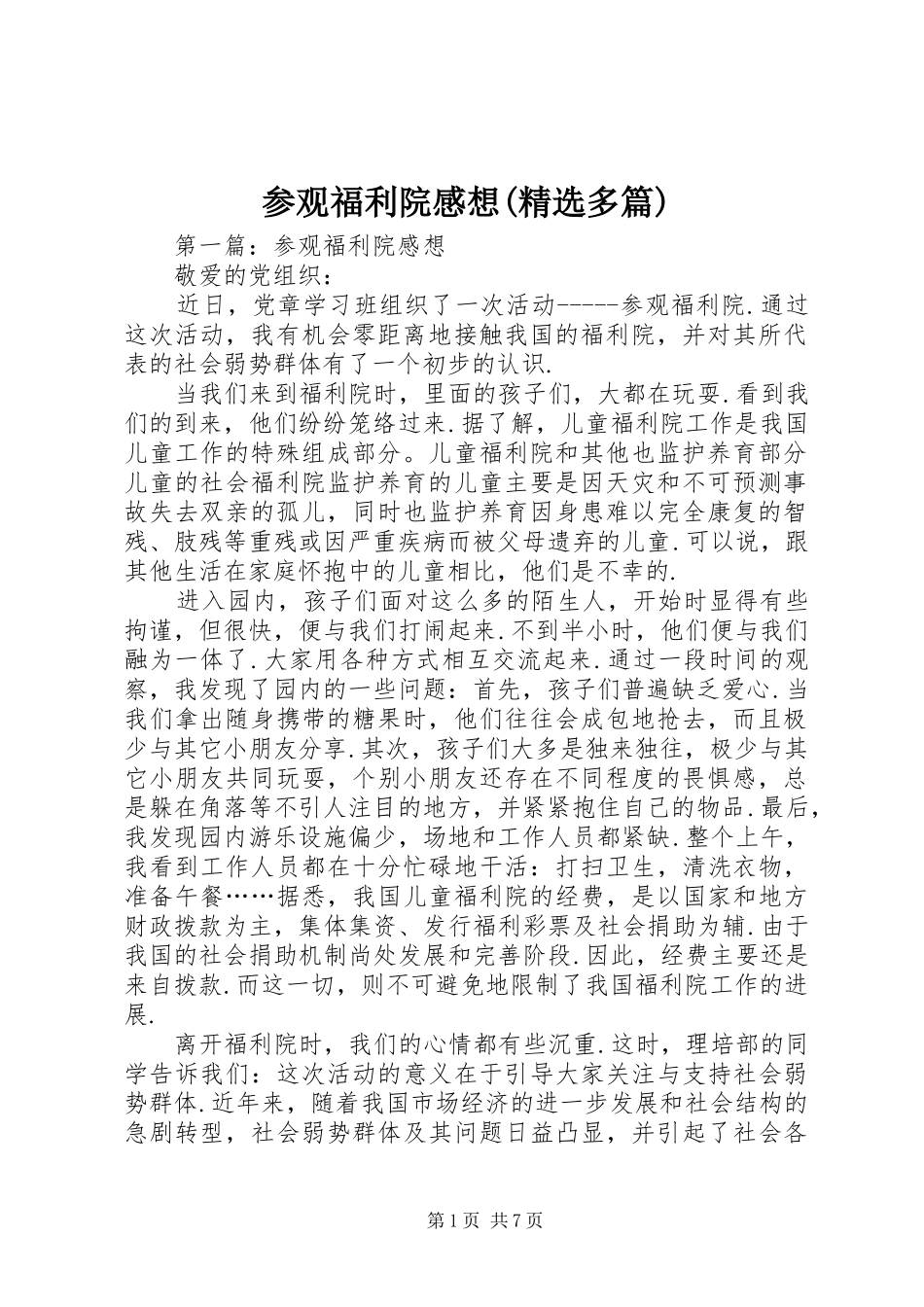 参观福利院感想(精选多篇)_第1页