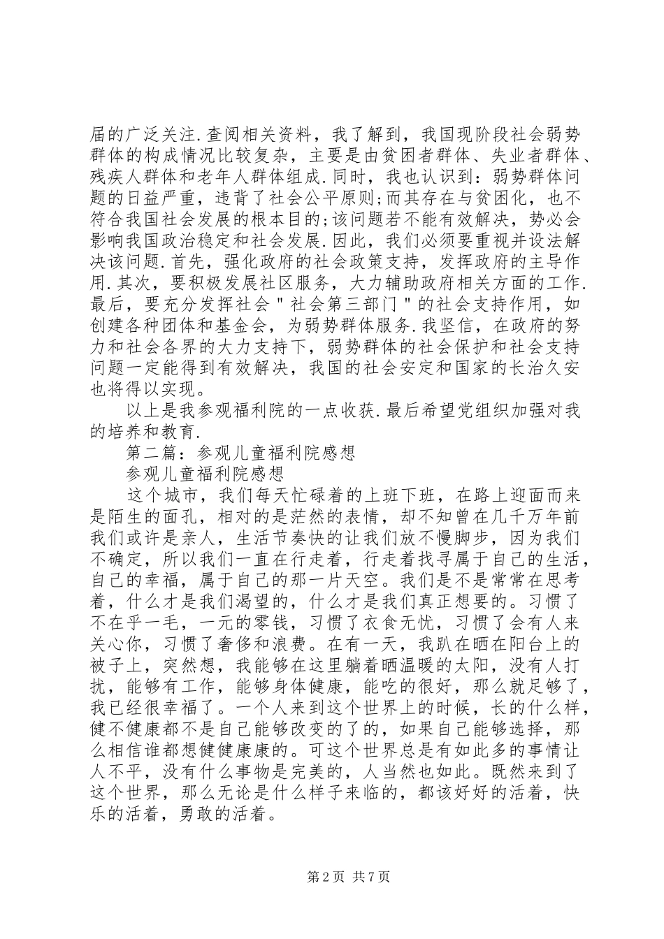 参观福利院感想(精选多篇)_第2页