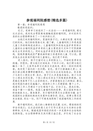 参观福利院感想(精选多篇)