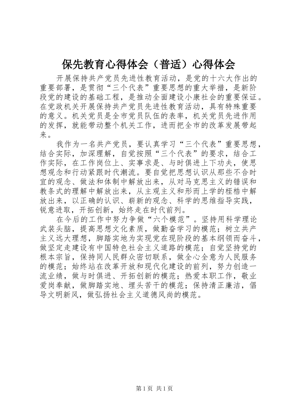 保先教育心得体会（普适）心得体会_第1页