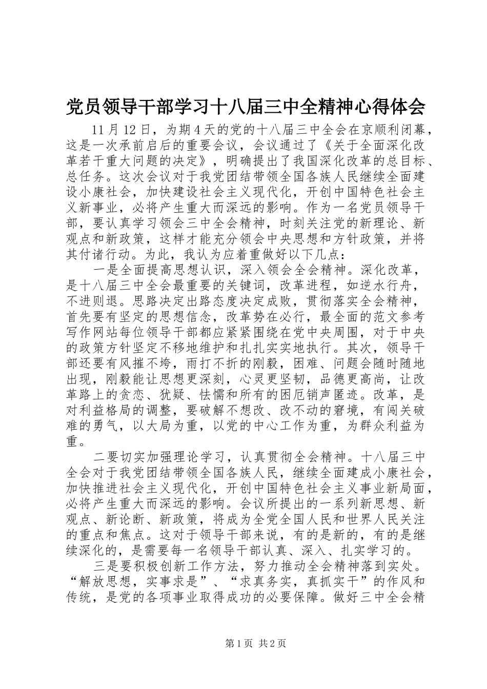 党员领导干部学习十八届三中全精神心得体会_第1页