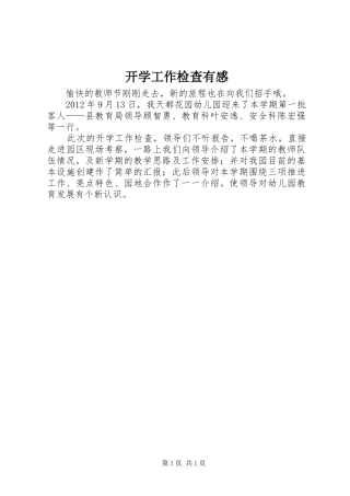 开学工作检查有感
