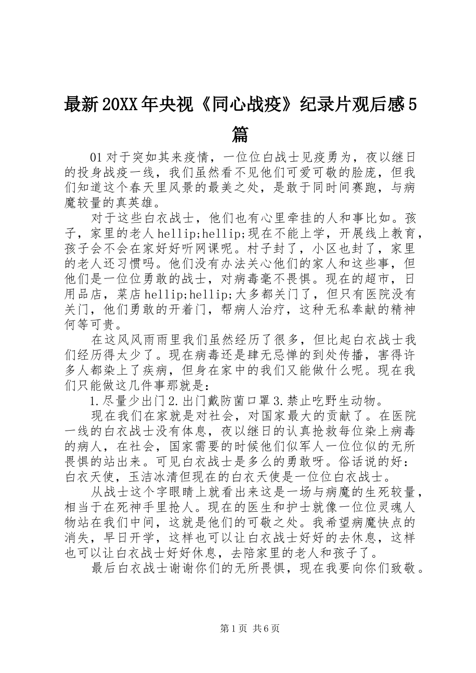 最新20XX年央视《同心战疫》纪录片观后感5篇_第1页