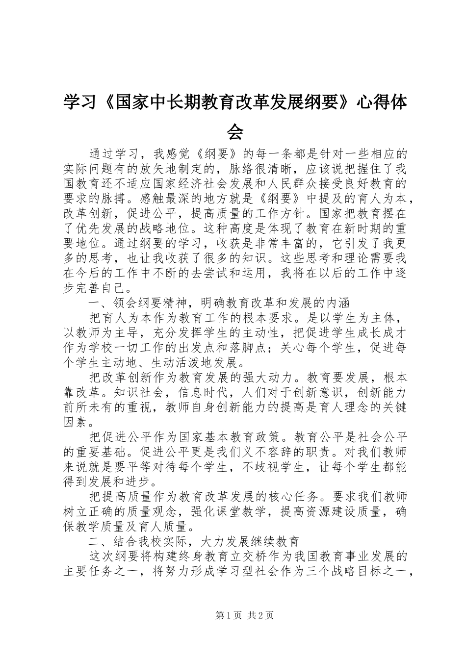 学习《国家中长期教育改革发展纲要》心得体会_第1页
