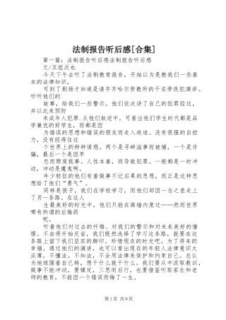 法制报告听后感[合集]
