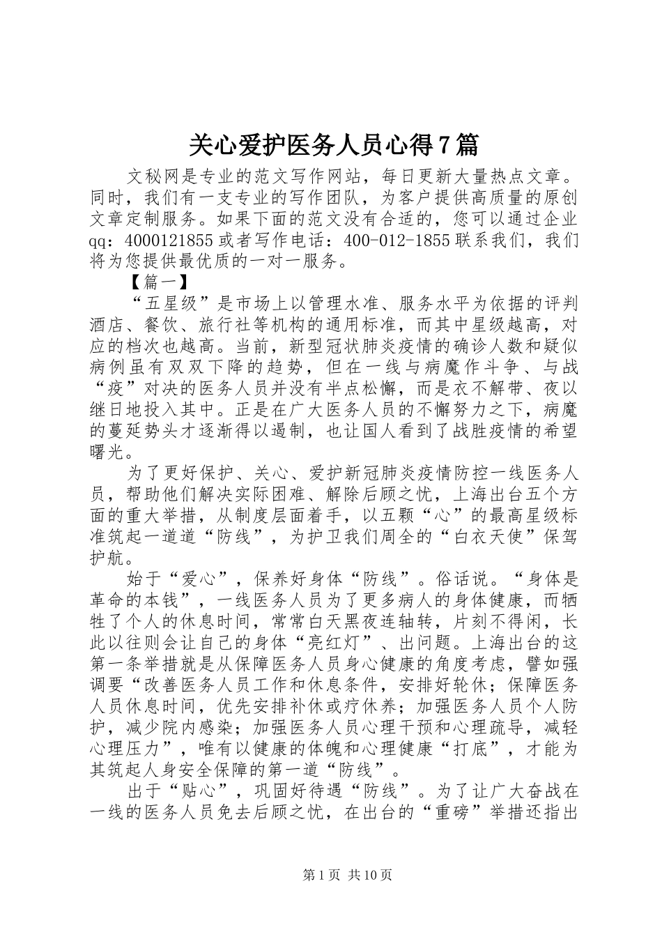 关心爱护医务人员心得7篇_第1页
