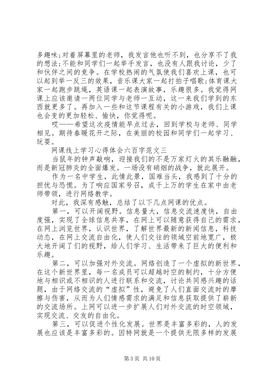 网课线上学习心得体会六百字多篇_第3页