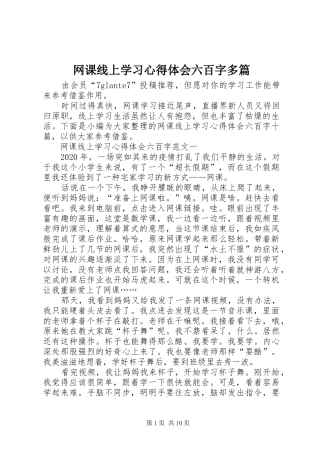 网课线上学习心得体会六百字多篇