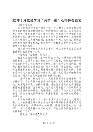 XX年4月党员学习“两学一做”心得体会范文
