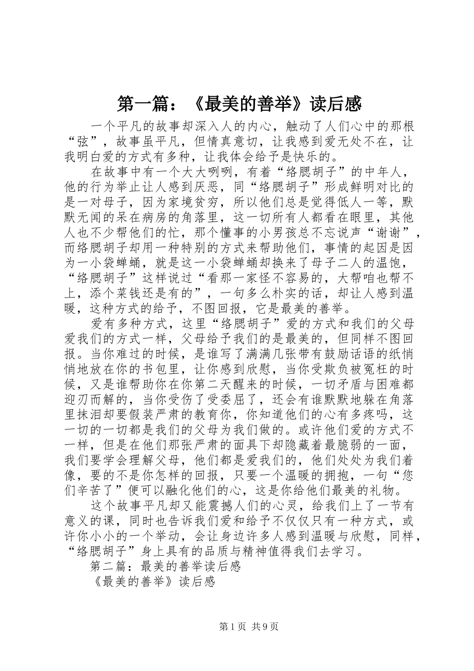 第一篇：《最美的善举》读后感_第1页