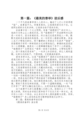 第一篇：《最美的善举》读后感