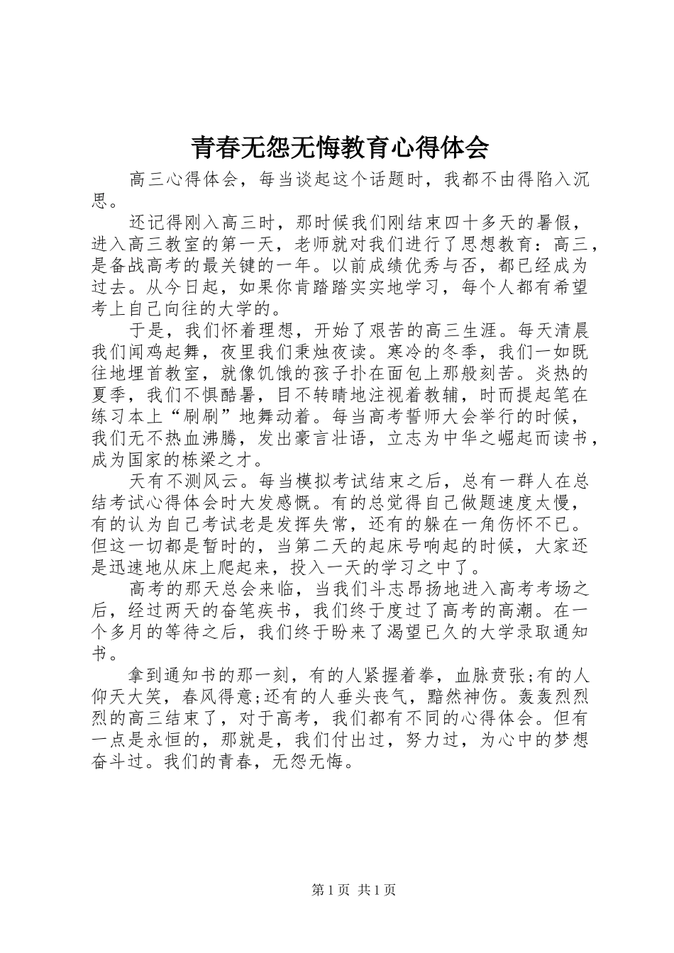 青春无怨无悔教育心得体会_第1页