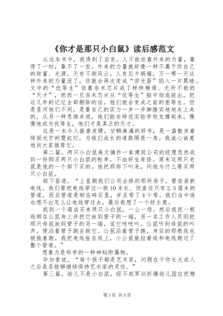 《你才是那只小白鼠》读后感范文