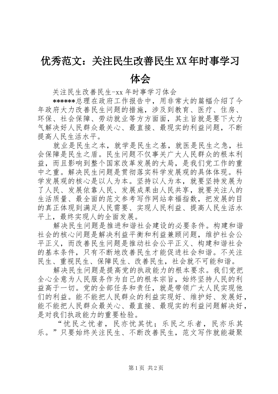 优秀范文：关注民生改善民生XX年时事学习体会_第1页