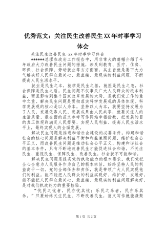 优秀范文：关注民生改善民生XX年时事学习体会