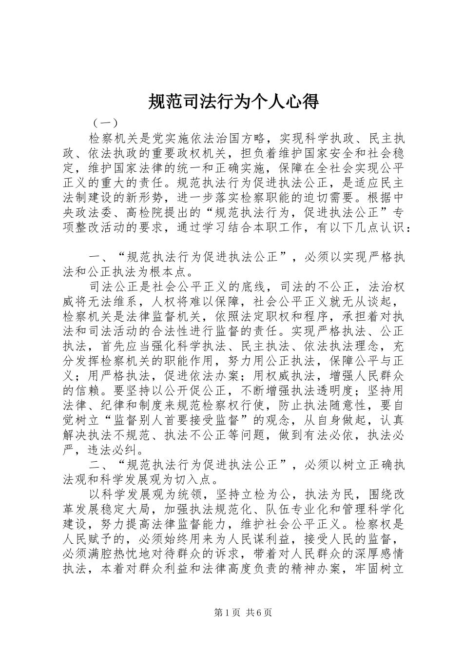 规范司法行为个人心得_第1页