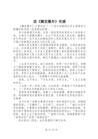 读《圈里圈外》有感