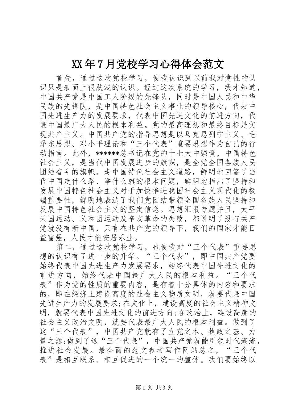 XX年7月党校学习心得体会范文_第1页