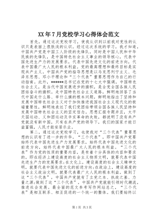 XX年7月党校学习心得体会范文
