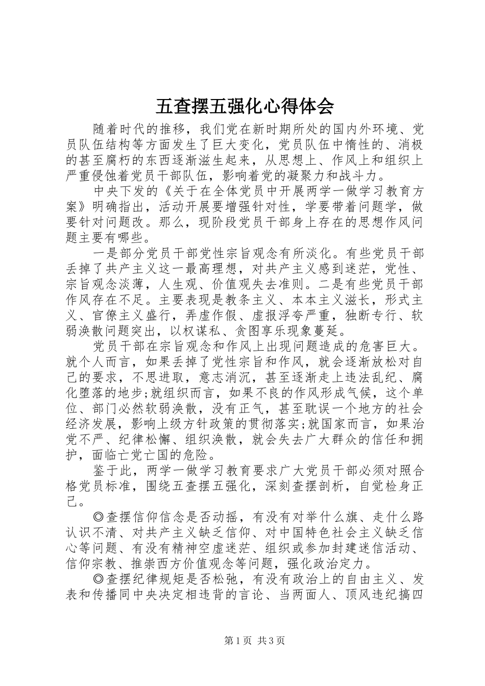 五查摆五强化心得体会_第1页