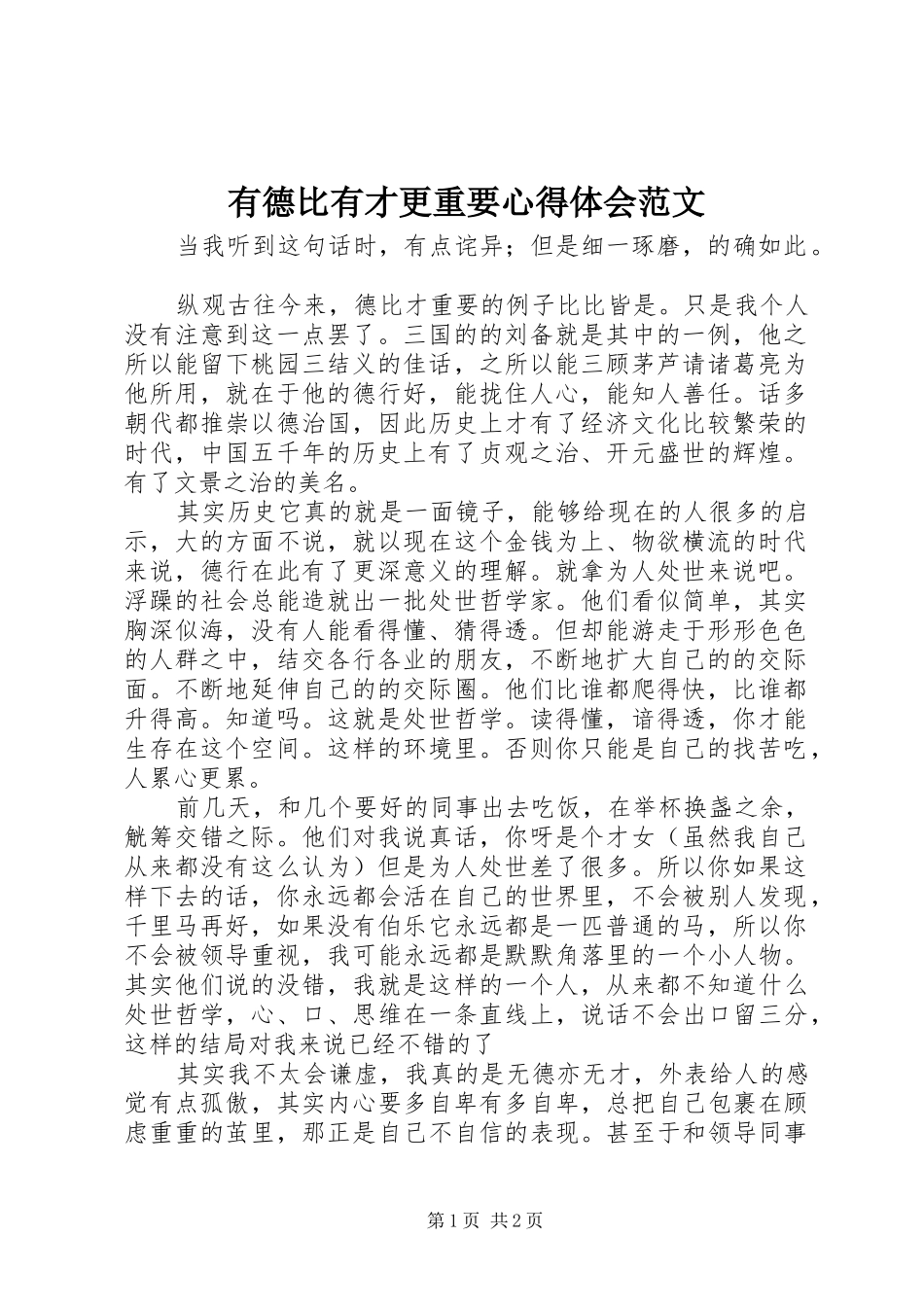 有德比有才更重要心得体会范文_第1页