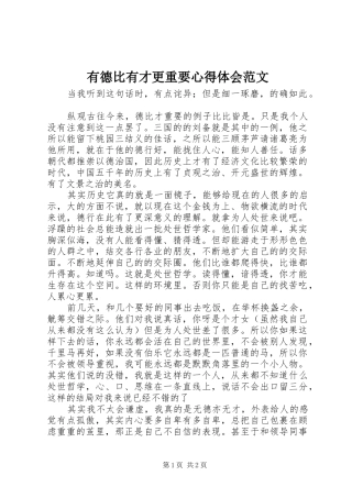 有德比有才更重要心得体会范文