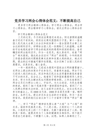 党员学习两会心得体会范文：不断提高自己