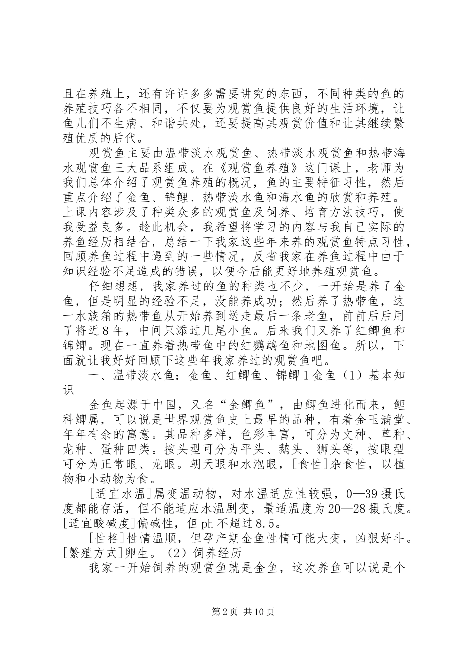 《观赏鱼养殖》学习心得_第2页