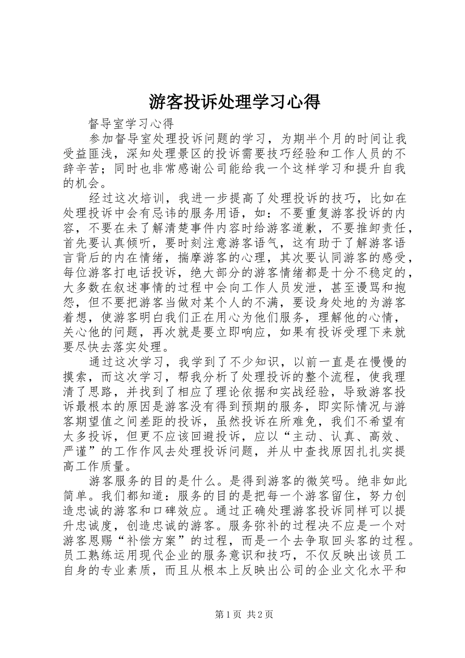 游客投诉处理学习心得_第1页