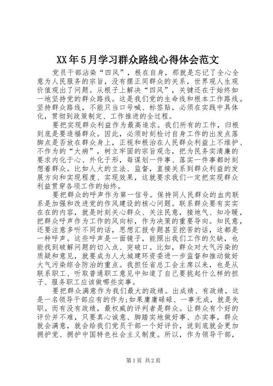 XX年5月学习群众路线心得体会范文_第1页