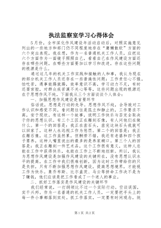 执法监察室学习心得体会
