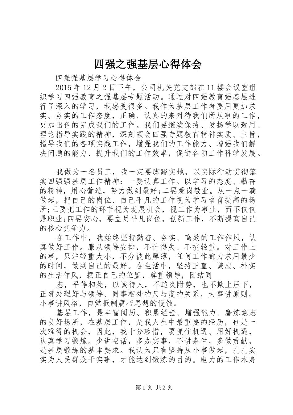 四强之强基层心得体会_第1页