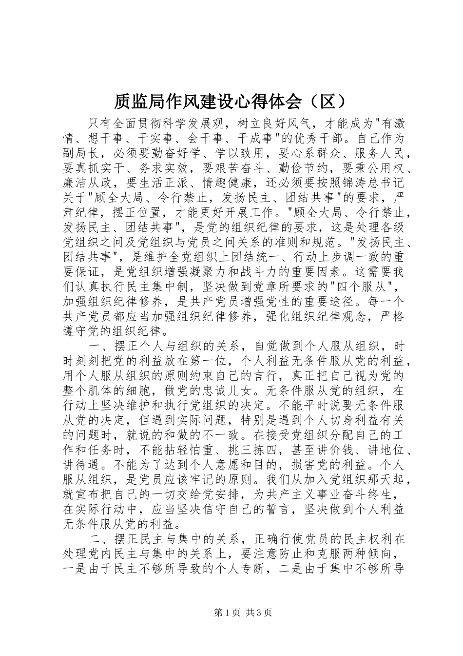 质监局作风建设心得体会（区）_第1页