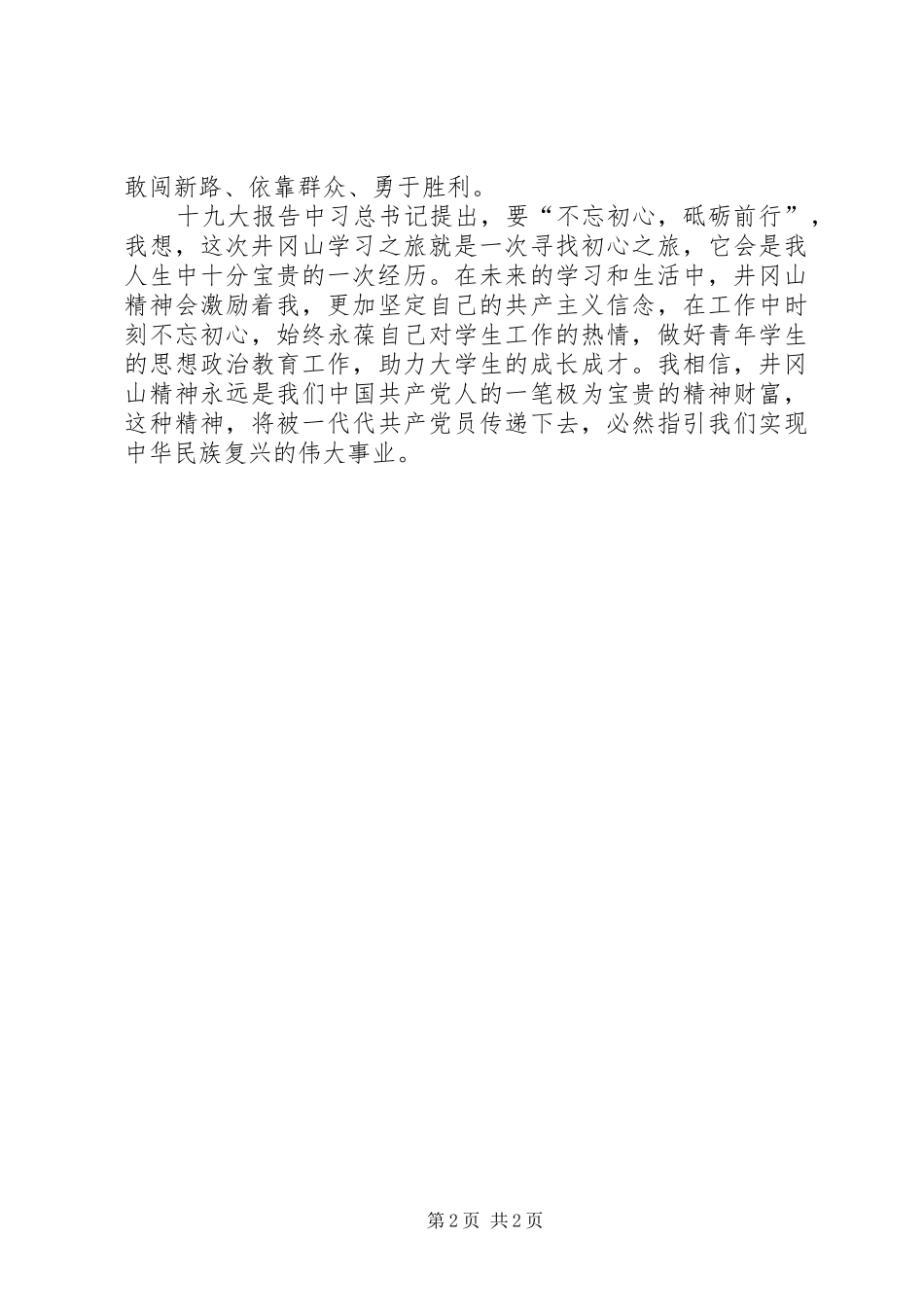 两学一做-井冈山培训学习体会_第2页