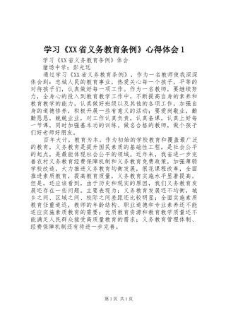 学习《XX省义务教育条例》心得体会1