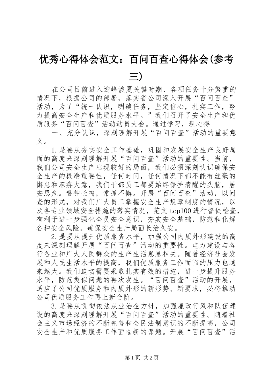 优秀心得体会范文：百问百查心得体会(参考三)_第1页