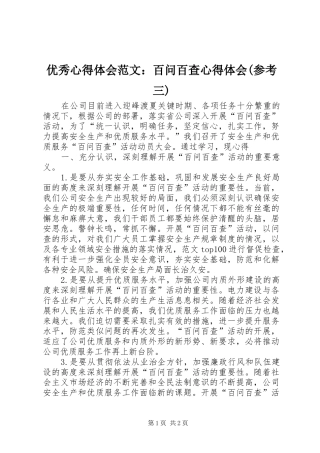 优秀心得体会范文：百问百查心得体会(参考三)
